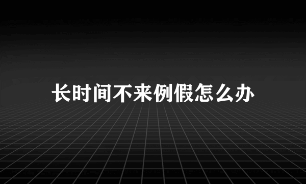 长时间不来例假怎么办