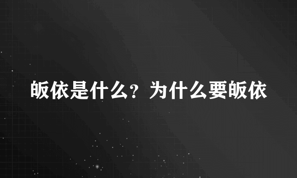 皈依是什么？为什么要皈依