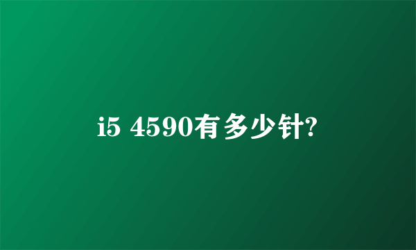 i5 4590有多少针?