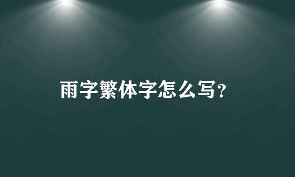 雨字繁体字怎么写？