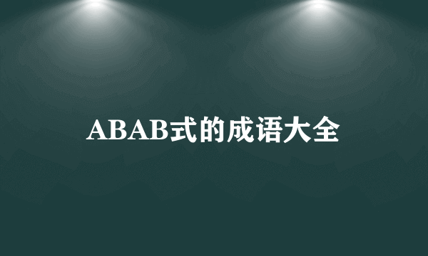 ABAB式的成语大全