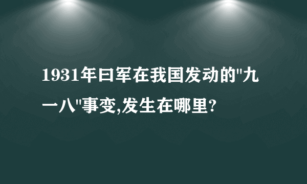 1931年曰军在我国发动的