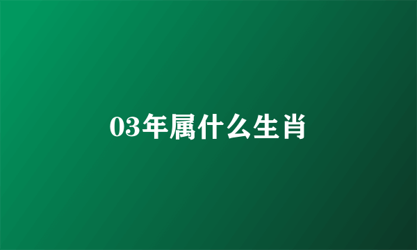 03年属什么生肖