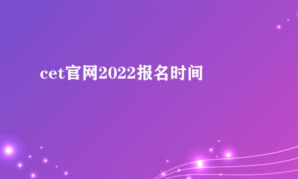 cet官网2022报名时间