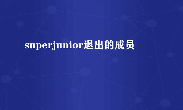 superjunior退出的成员