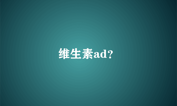 维生素ad？