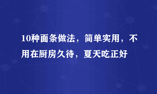 10种面条做法，简单实用，不用在厨房久待，夏天吃正好