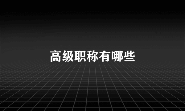 高级职称有哪些