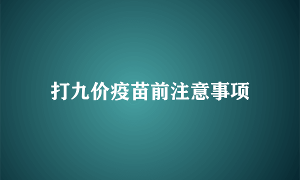 打九价疫苗前注意事项