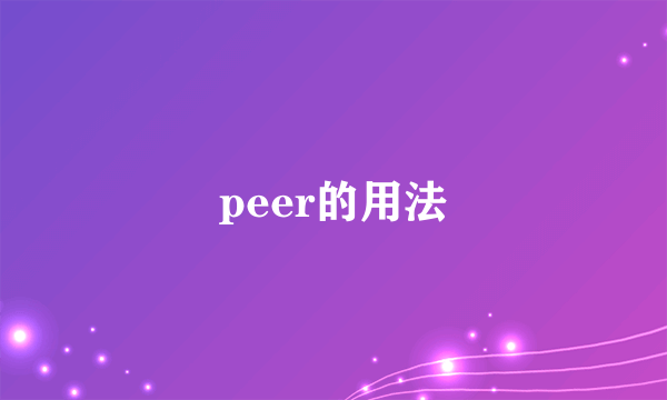 peer的用法