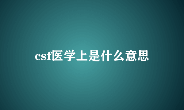 csf医学上是什么意思