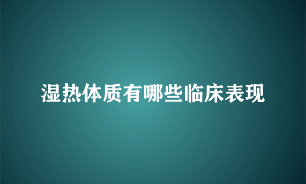 湿热体质有哪些临床表现