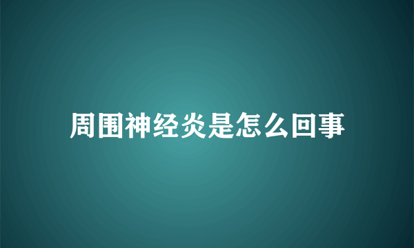 周围神经炎是怎么回事