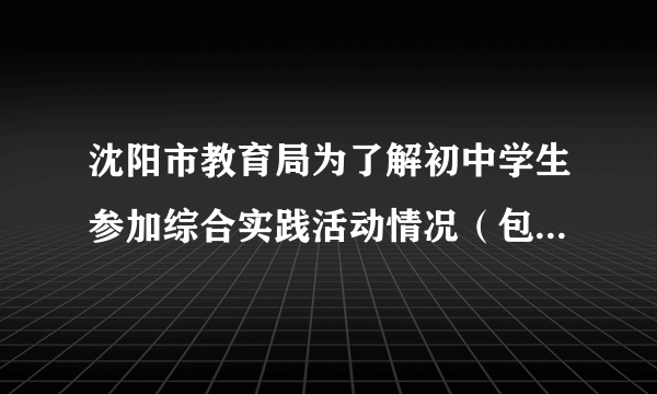 沈阳市教育局为了解初中学生参加综合实践活动情况（包括社会调查、社区服务、科技活动，文体活动四类，以下分别用$A$，$B$，$C$，$D$表示），在我区对校内各年级学生进行了抽样调查，并将调查结果绘制成如下两幅统计图，请回答：（1）本次参加抽样调查的学生有＿＿＿人.（2）补全统计图.（3）若我区有$11000$名学生，请估计参加文体活动的人数是多少？