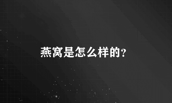 燕窝是怎么样的？