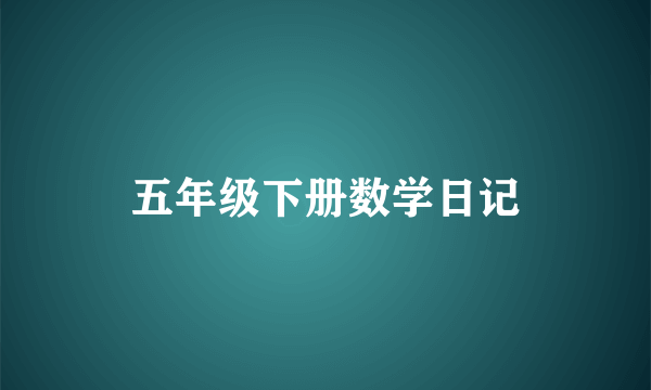 五年级下册数学日记