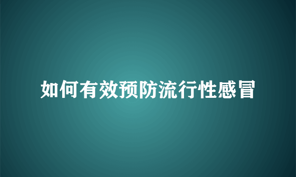 如何有效预防流行性感冒