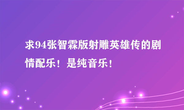 求94张智霖版射雕英雄传的剧情配乐！是纯音乐！