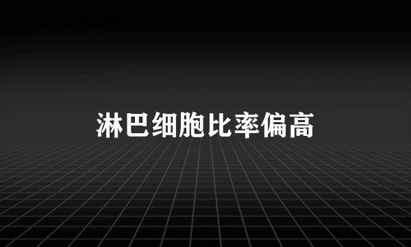 淋巴细胞比率偏高