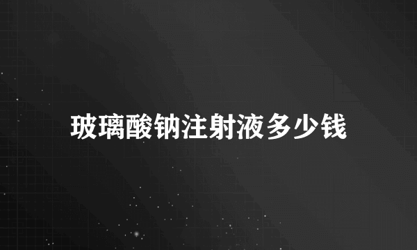 玻璃酸钠注射液多少钱