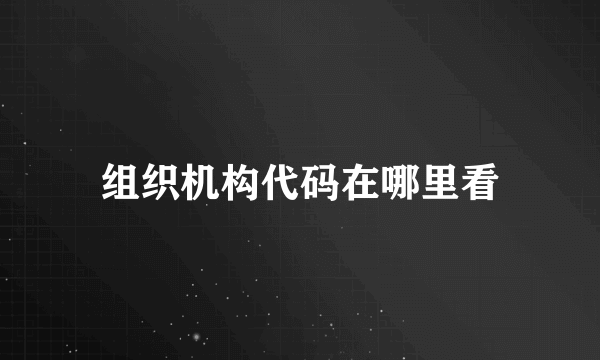 组织机构代码在哪里看