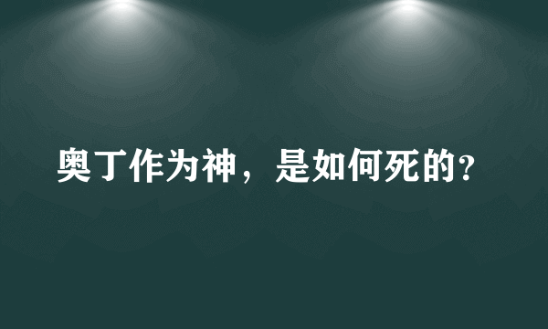 奥丁作为神，是如何死的？