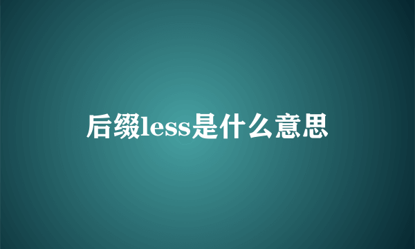 后缀less是什么意思