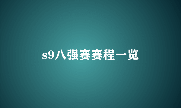 s9八强赛赛程一览