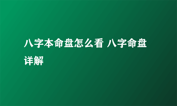 八字本命盘怎么看 八字命盘详解