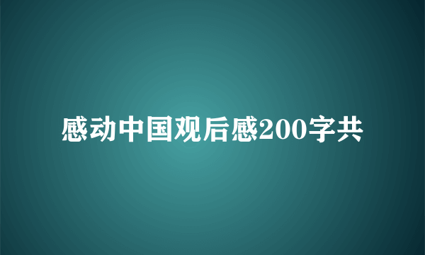 感动中国观后感200字共