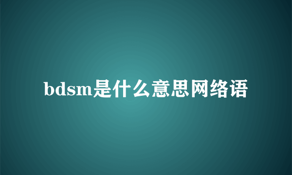 bdsm是什么意思网络语