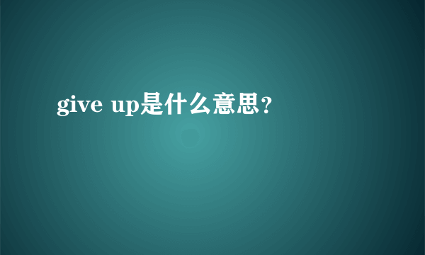 give up是什么意思？