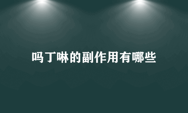 吗丁啉的副作用有哪些