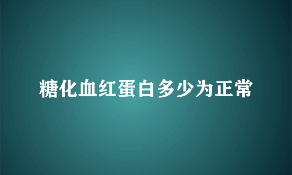 糖化血红蛋白多少为正常