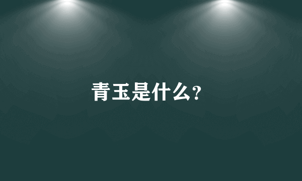 青玉是什么？