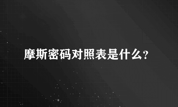 摩斯密码对照表是什么？