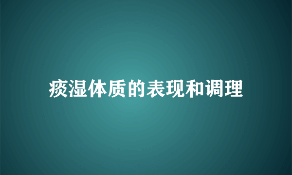 痰湿体质的表现和调理