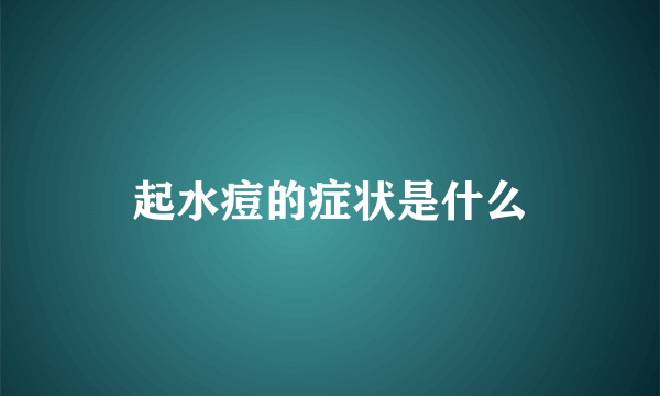 起水痘的症状是什么