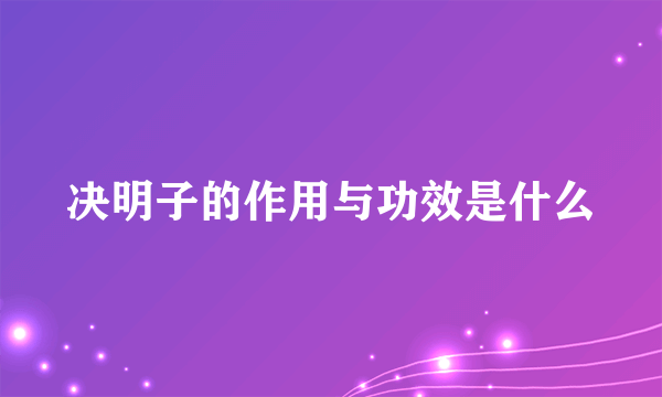 决明子的作用与功效是什么