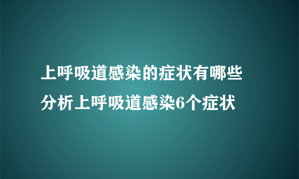 上呼吸道感染的症状有哪些 分析上呼吸道感染6个症状