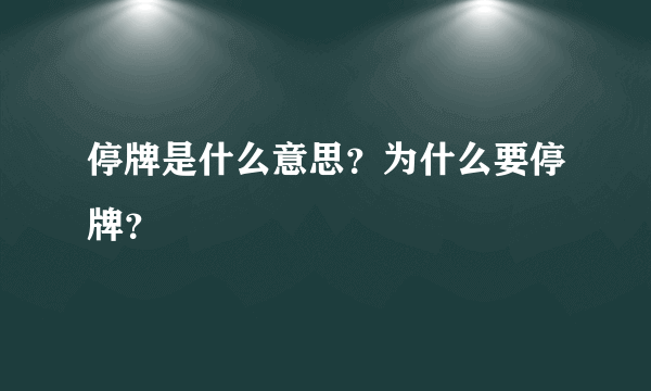 停牌是什么意思？为什么要停牌？