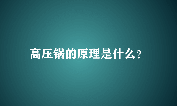 高压锅的原理是什么？