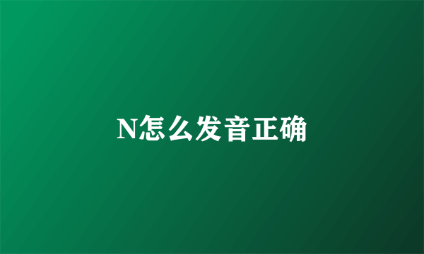 N怎么发音正确