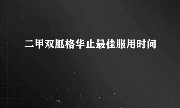 二甲双胍格华止最佳服用时间