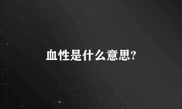 血性是什么意思?