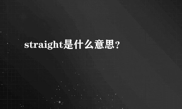 straight是什么意思？