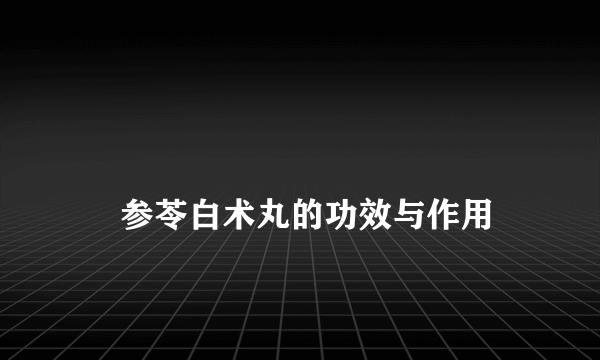 
    参苓白术丸的功效与作用
  