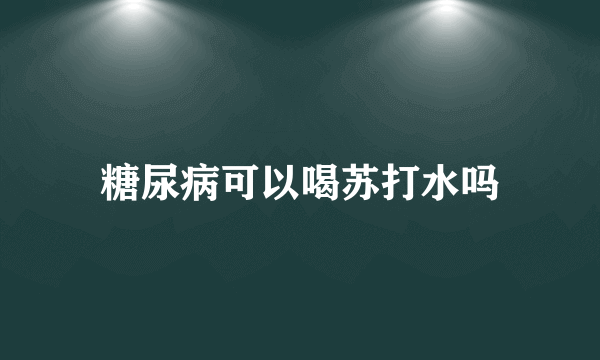 糖尿病可以喝苏打水吗