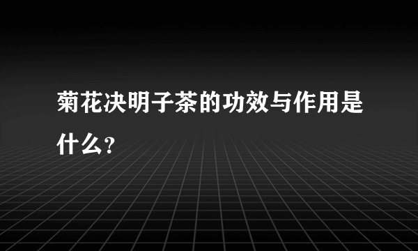 菊花决明子茶的功效与作用是什么？