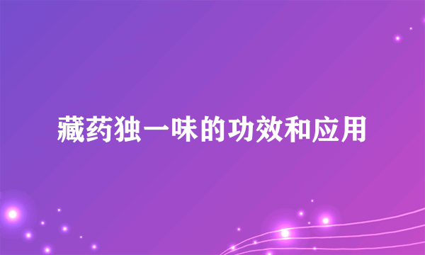 藏药独一味的功效和应用